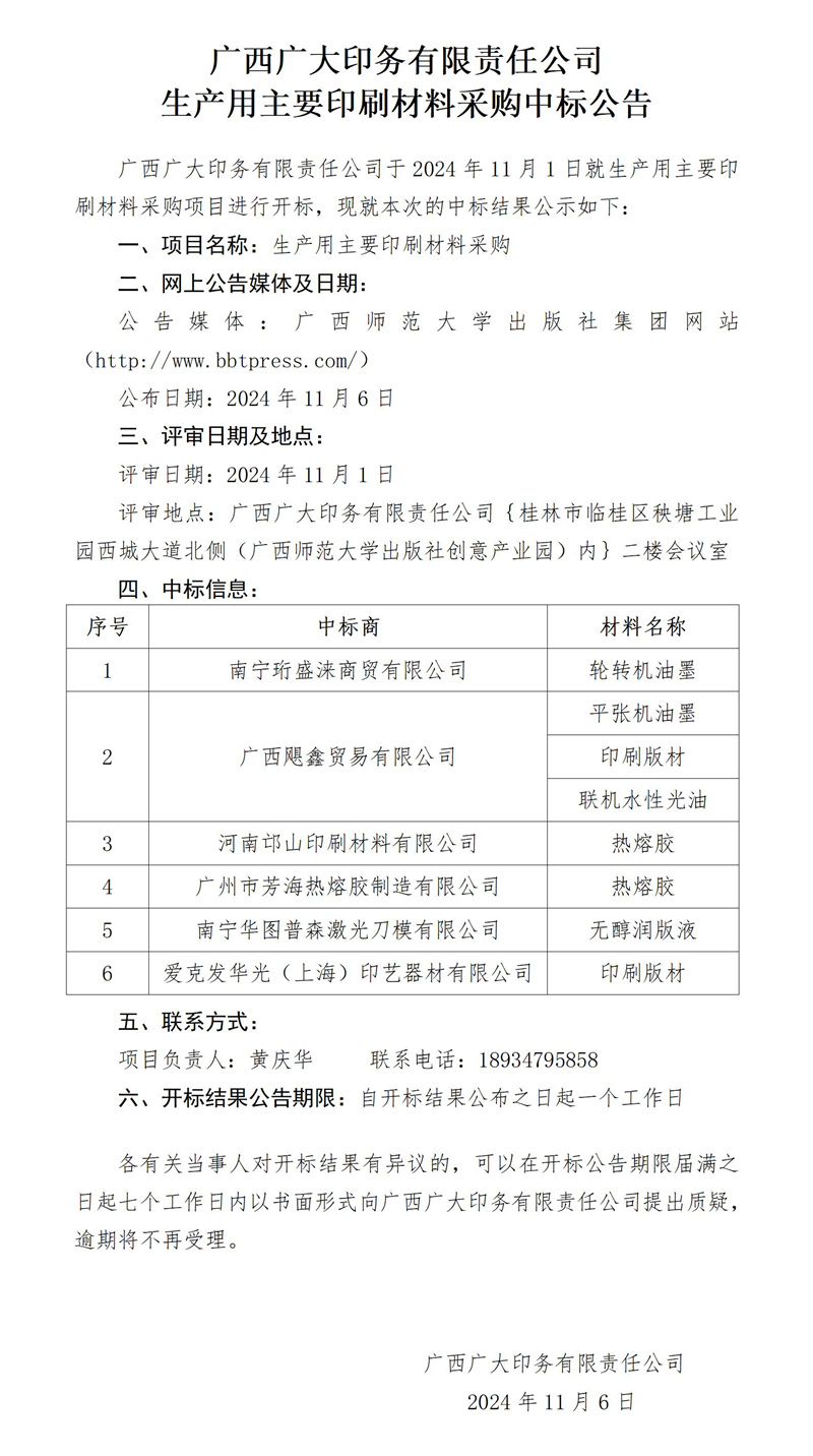 廣西廣大印務(wù)有限責任公司生產(chǎn)用主要印刷材料采購中標公告11.6_副本.jpg
