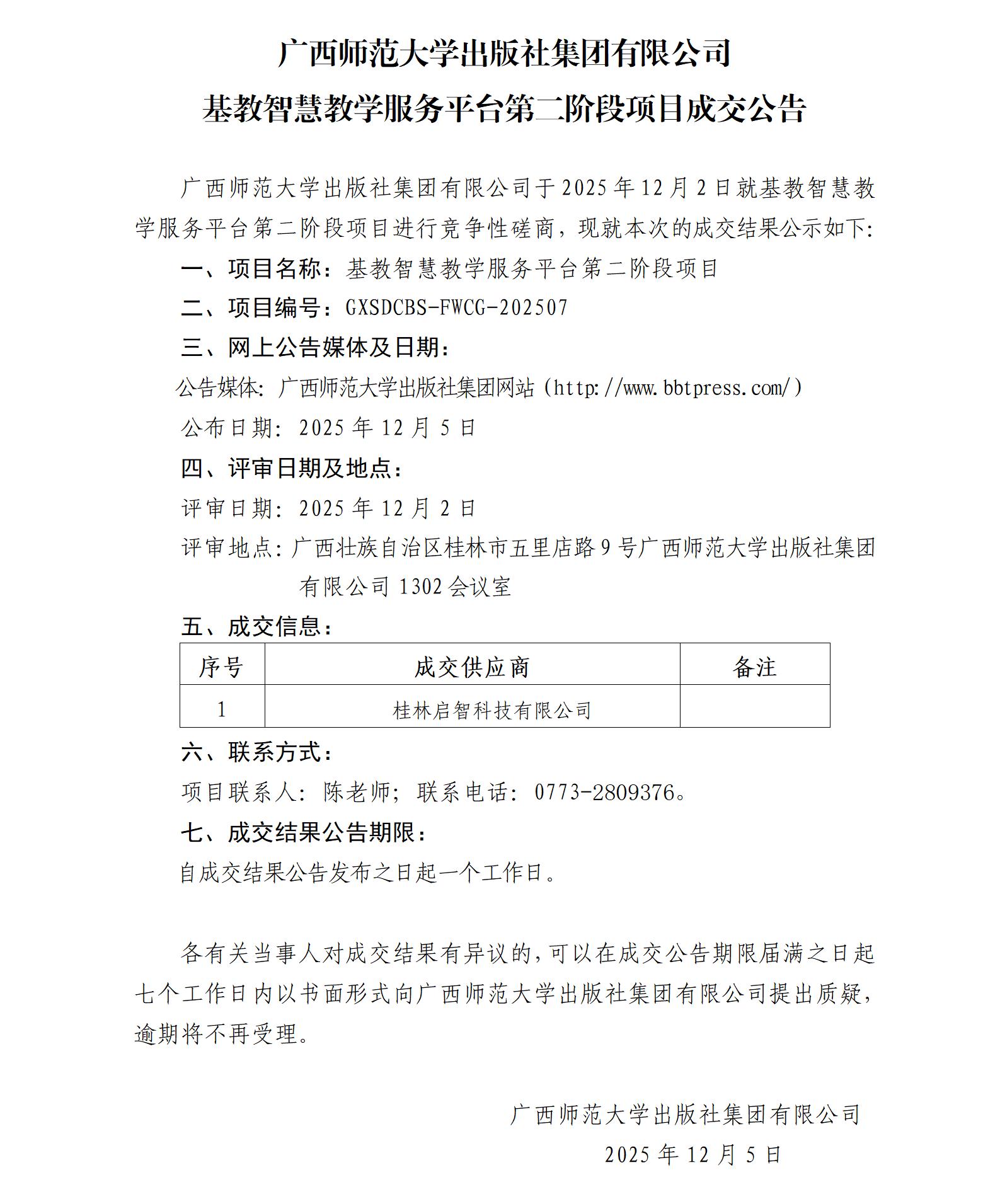 廣西師范大學(xué)出版社集團有限公司基教智慧教學(xué)服務(wù)平臺第二階段項目成交公告.jpg