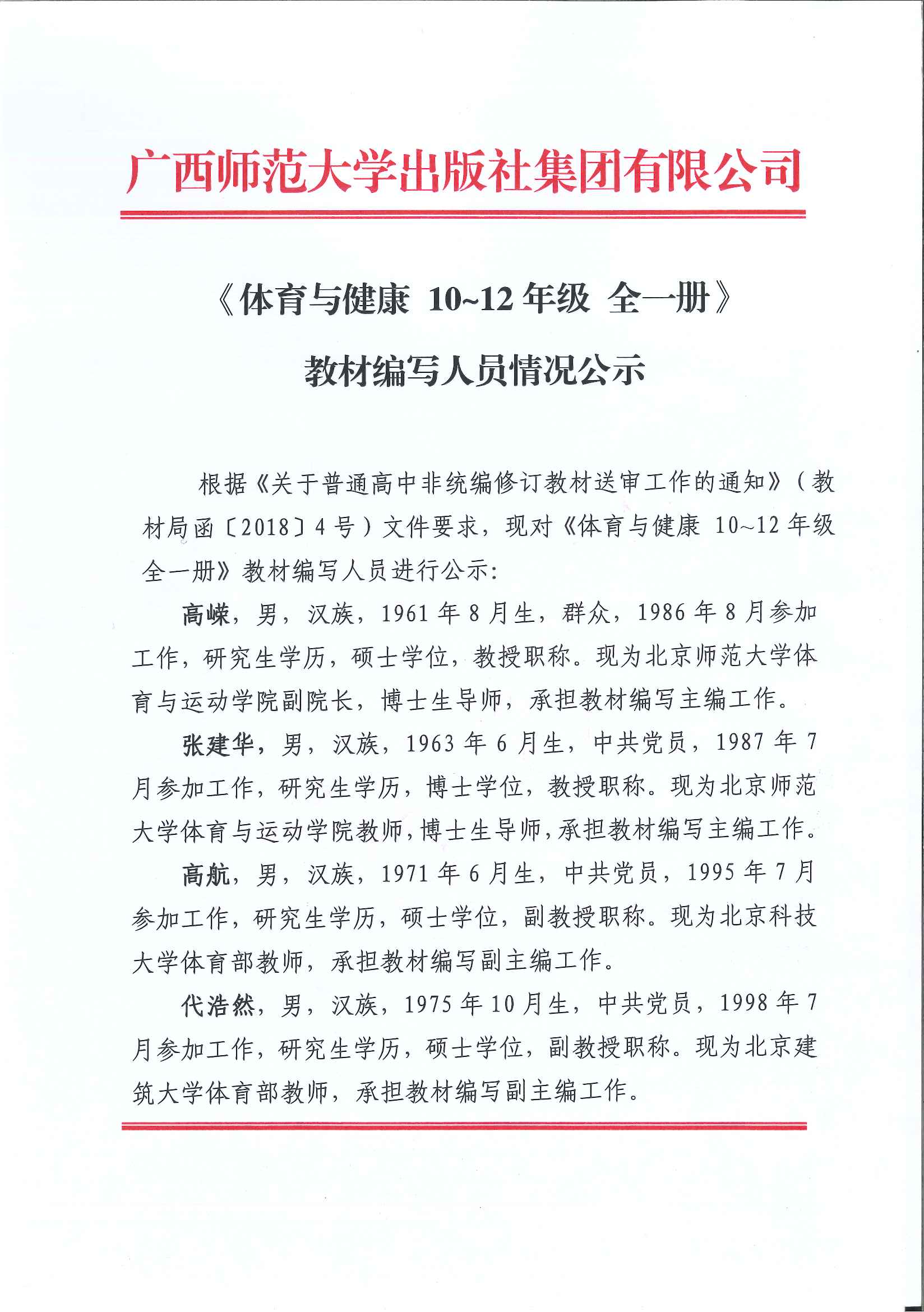 《體育與健康 10~12年級 全一冊》編寫(xiě)人員情況公示 OK2.5_Page_1.jpg